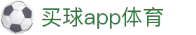 买球app官方网站 - 精彩赛事，尽在掌握